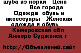 шуба из норки › Цена ­ 45 000 - Все города Одежда, обувь и аксессуары » Женская одежда и обувь   . Кемеровская обл.,Анжеро-Судженск г.